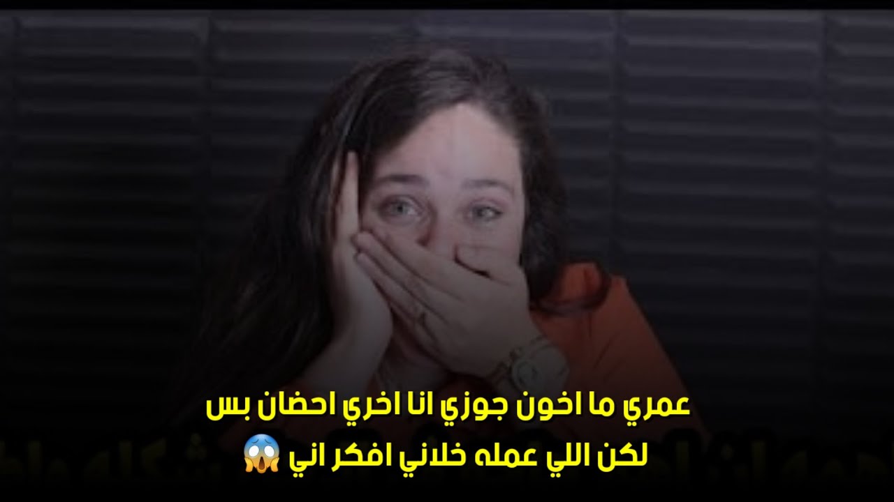 لكن اللي عمله خلاني افكر اني 😱عمري ما اخون جوزي انا اخري احضان بس 