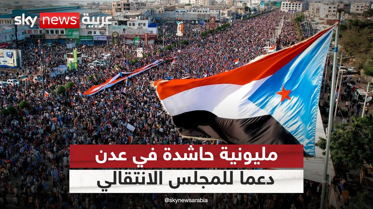 بيان مليونية عدن يجدد التفويض للمجلس الانتقالي ورئيسه لقيادة المرحلة السياسية | #التاسعة