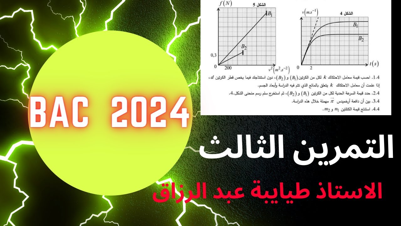 التمرين الثالث :السقوط الحقيقي في الهواء│تمرين شامل │باك 2024 طيايبة عبد الرزاق