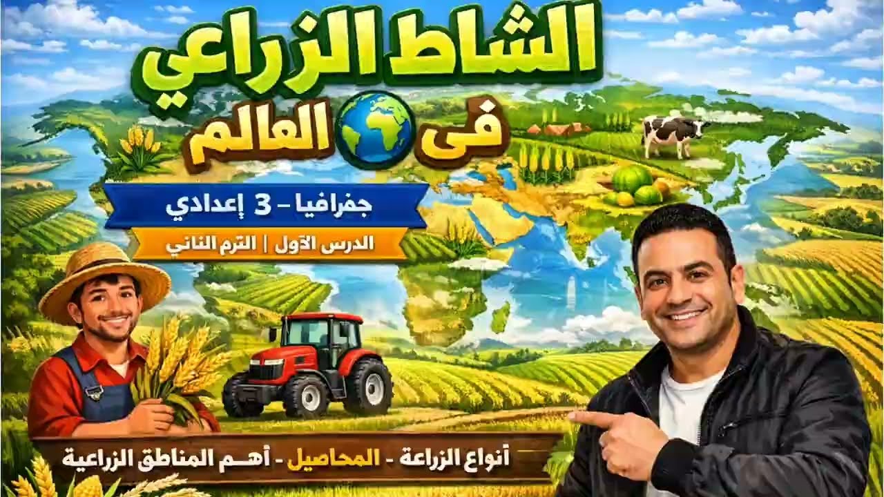 شرح دراسات اجتماعية - جغرافيا - الصف الثالث الإعدادي - الفصل الدراسي الأول - الحصة الأولى