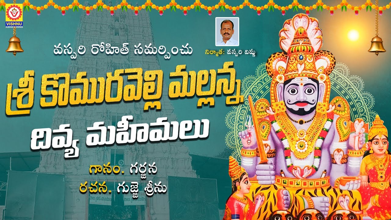 Lord Mallanna Devotional Songs | Komuravelli Mallanna Divya Mahimalu | Vishnu Audios And Videos