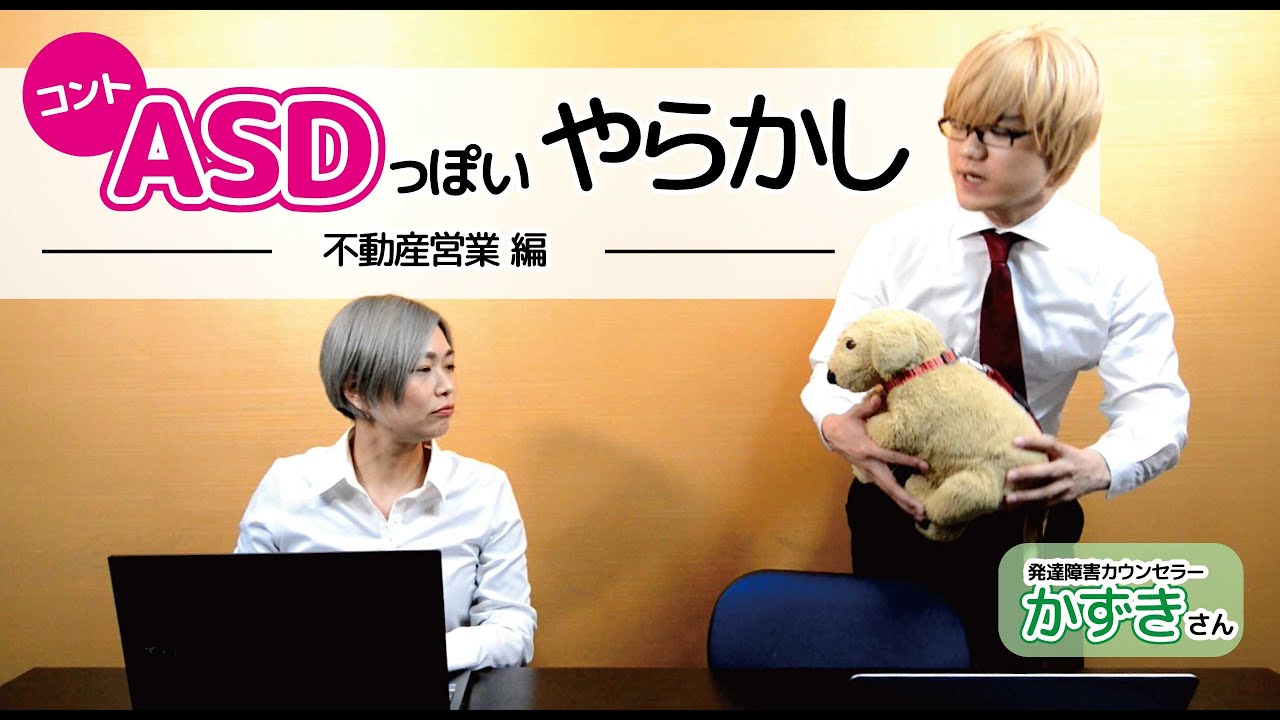 【コント】ASDっぽいやらかしあるある　～不動産営業編～　発達障害カウンセラーかずきさんと【アスペルガー症候群/自閉症スペクトラム】