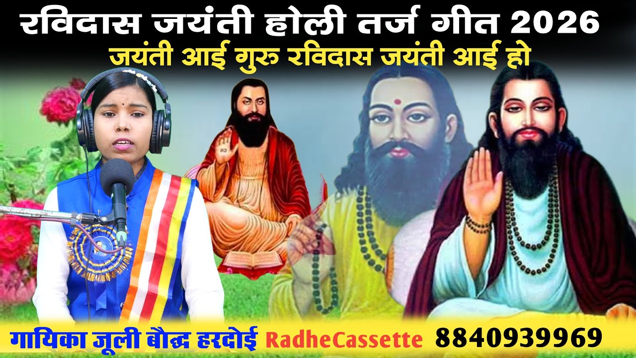 #रविदास_जयंती_होली_तर्ज_गीत_2026 | जयंती आई गुरु रविदास जयंती आई हो | गायिका जूली बौद्ध हरदोई