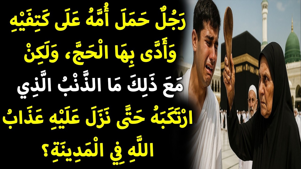 😱 أم تضرب ابنها بالحذاء أمام الكعبة وتدعو: اللهم أمِتْ ابني! 🕋 والسبب صادم سيجعلك تبكي 😢