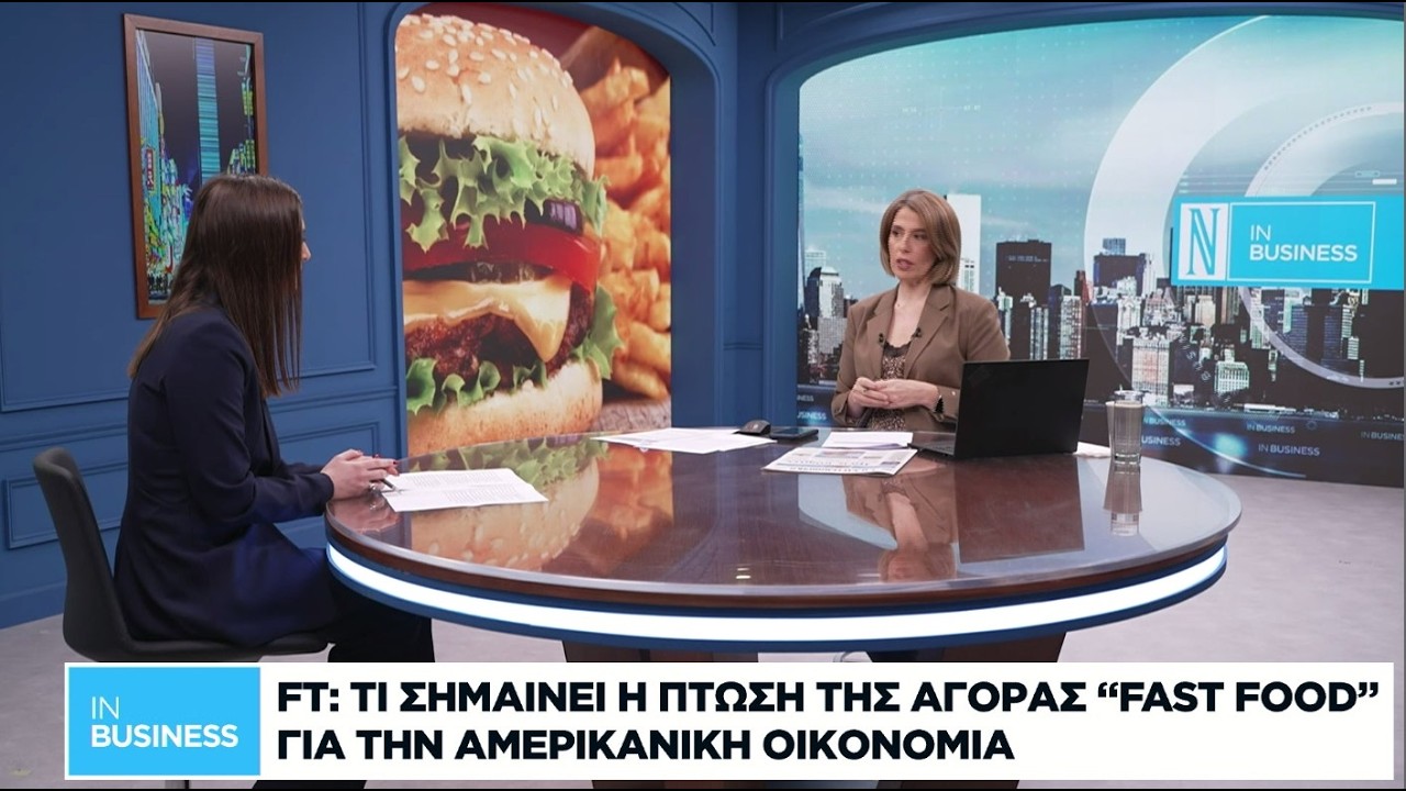 FT: Τι σημαίνει η πτώση της αγοράς Fast Food για την αμερικανική οικονομία
