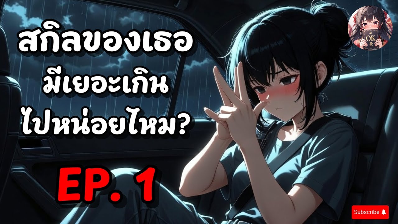 EP.1 สกิลของเธอ มีเยอะเกินไปหน่อยไหม?