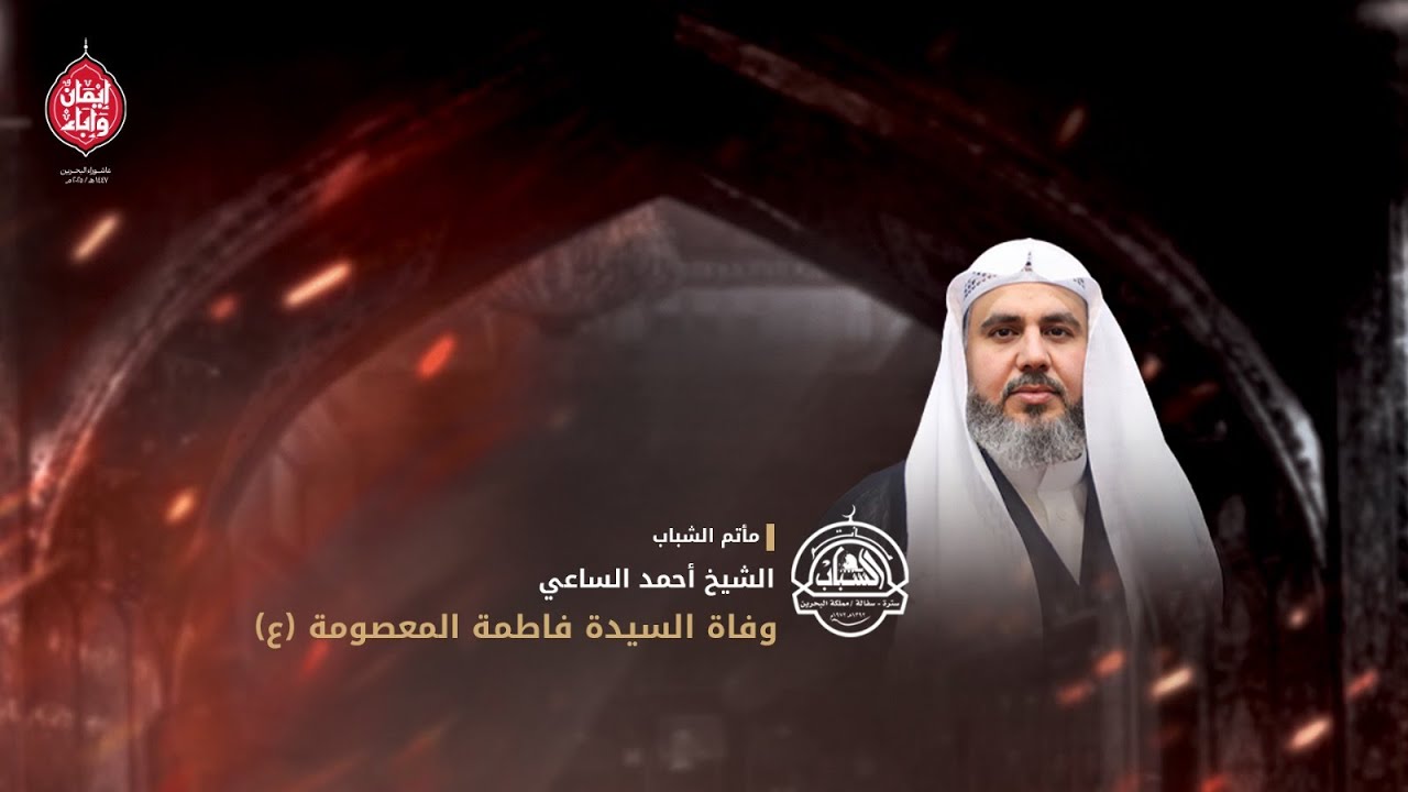 وفاة السيدة فاطمة المعصومة(ع) 1447 / مأتم الشباب/ الشيخ أحمد الساعي - سترة سفالة