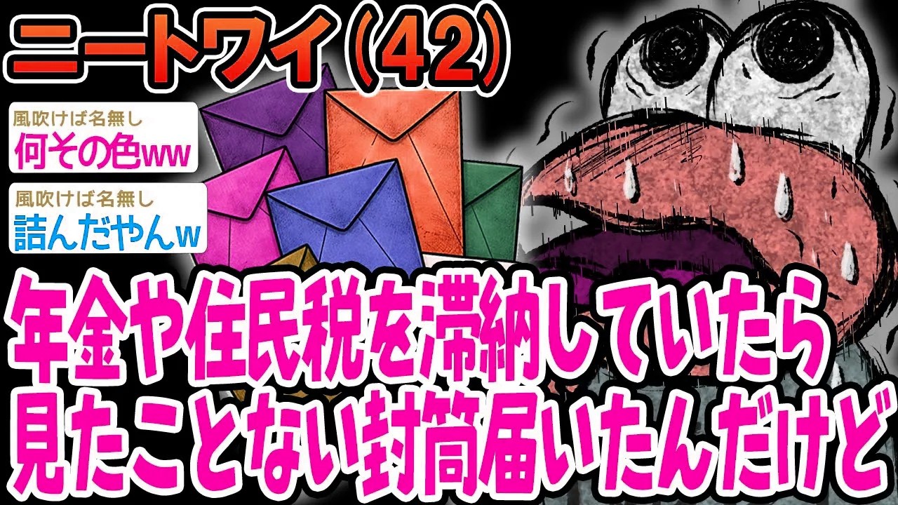 年金や住民税を滞納していたら見たことない封筒届いたんだけど