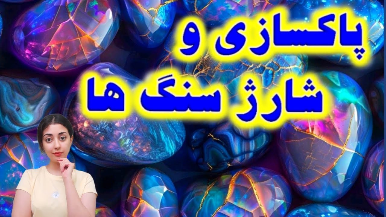 خواص سنگهای قیمتی / خاصیت متافیزیکی سنگ ها و نحوه شارژ و پاکسازی