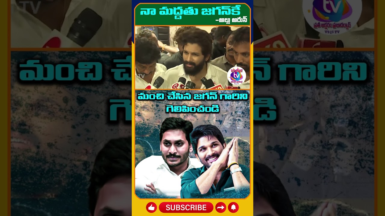 V9 LIVE NEWS | Allu Arjun Campaign in Support Of YSRCP MLA Candidate