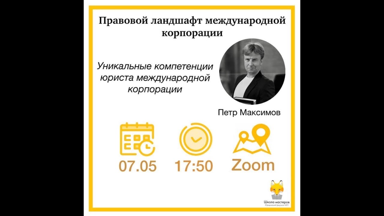 Петр Максимов - курс Школы Мастеров ЮФ МГУ