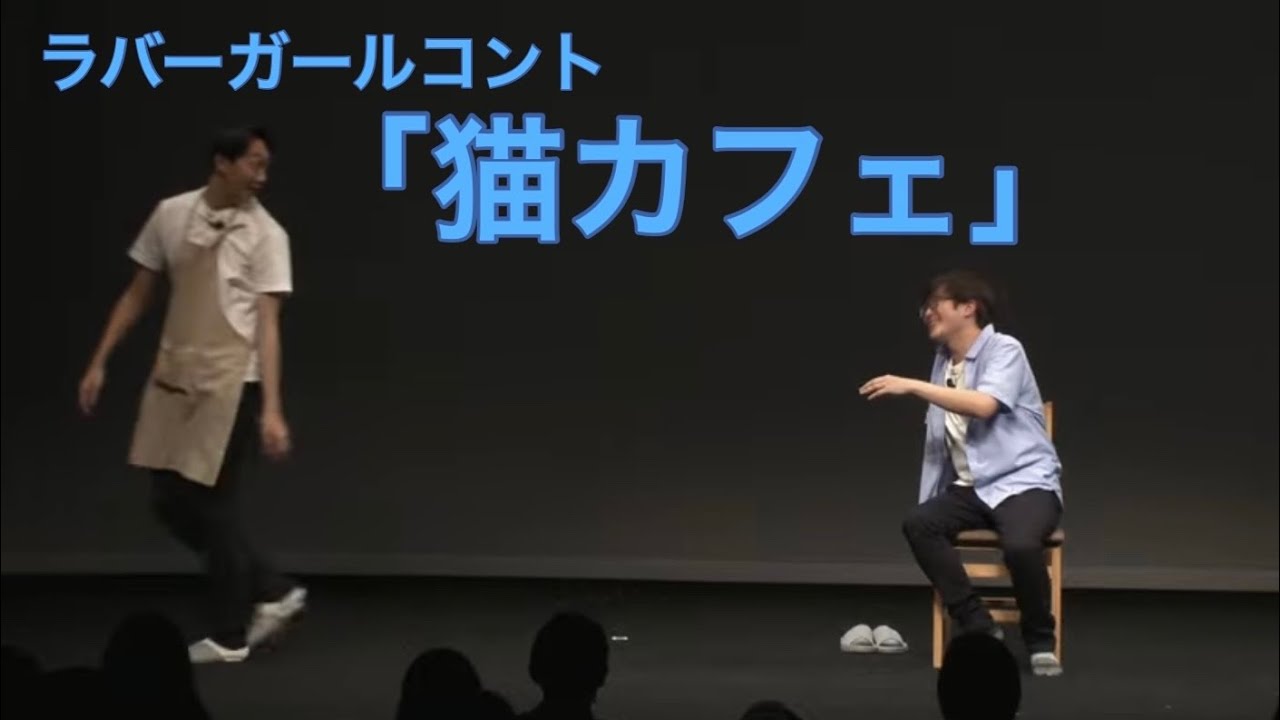 猫カフェ【ラバーガールコント】