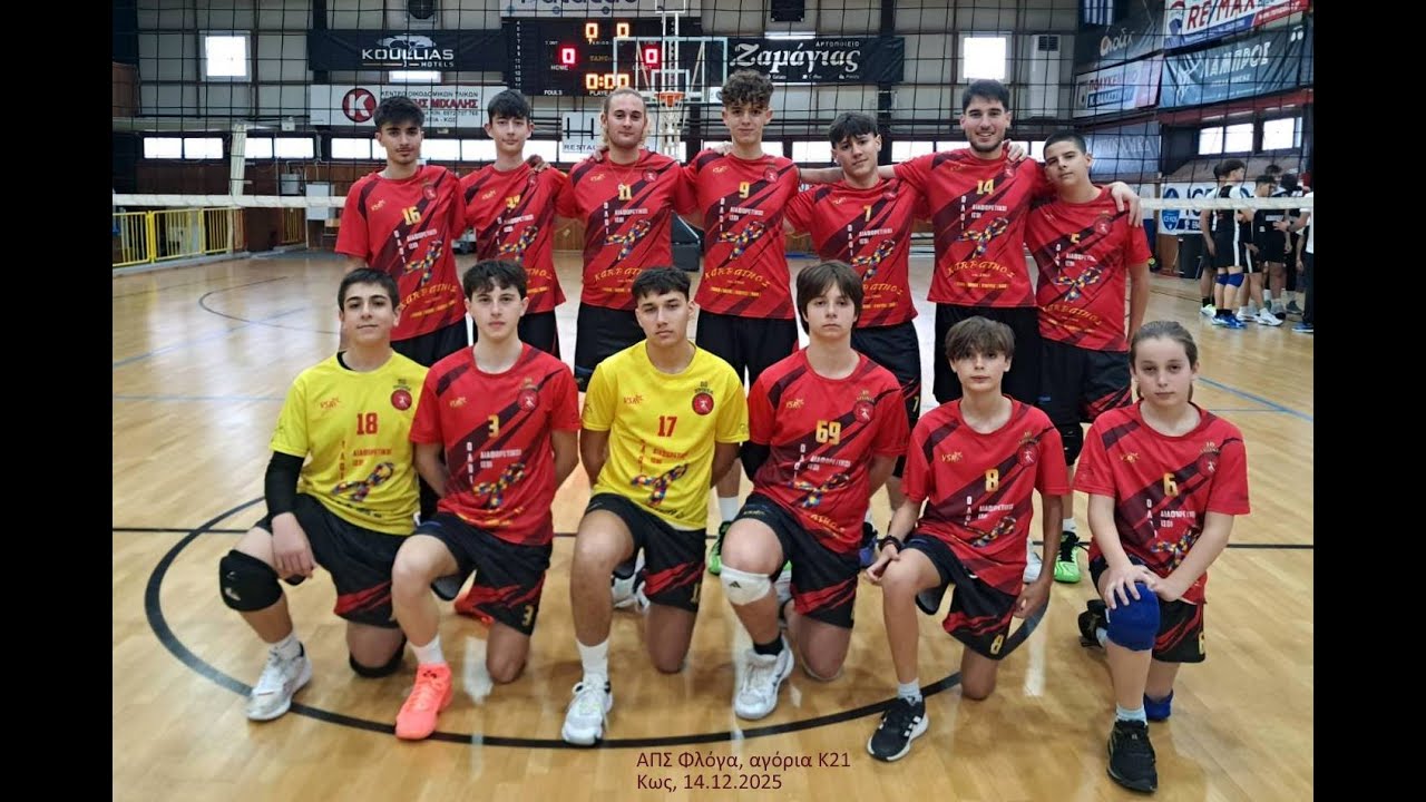 20260214_αγόρια Κ21_ΑΠΣ Φλόγα - ΑΟ Αθλοπαιδιών