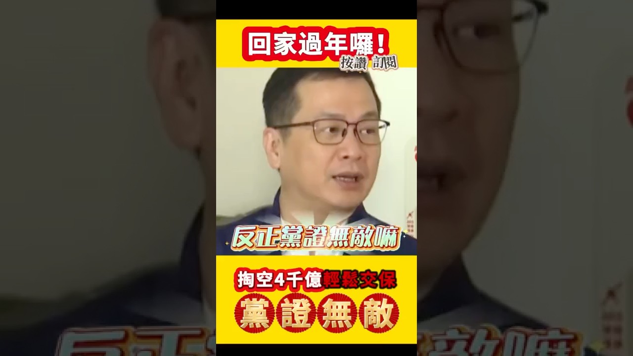 羅智強轟「黨證無敵」！陳啟昱掏空11億交保後人間蒸發，鄭文燦還能回家過年？司法碰到「新潮流」就轉彎？對比柯文哲延押，正義在哪裡？賴清德的清廉只是口號？ #民進黨 #賴清德