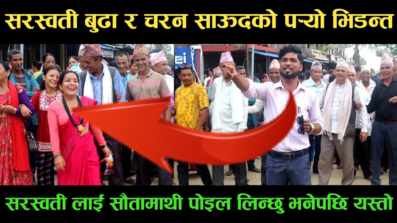 new deuda songसरस्वती बुढा VS चरन साऊदको पर्‍यो भिडन्तnew deuda song 2080,deuda song