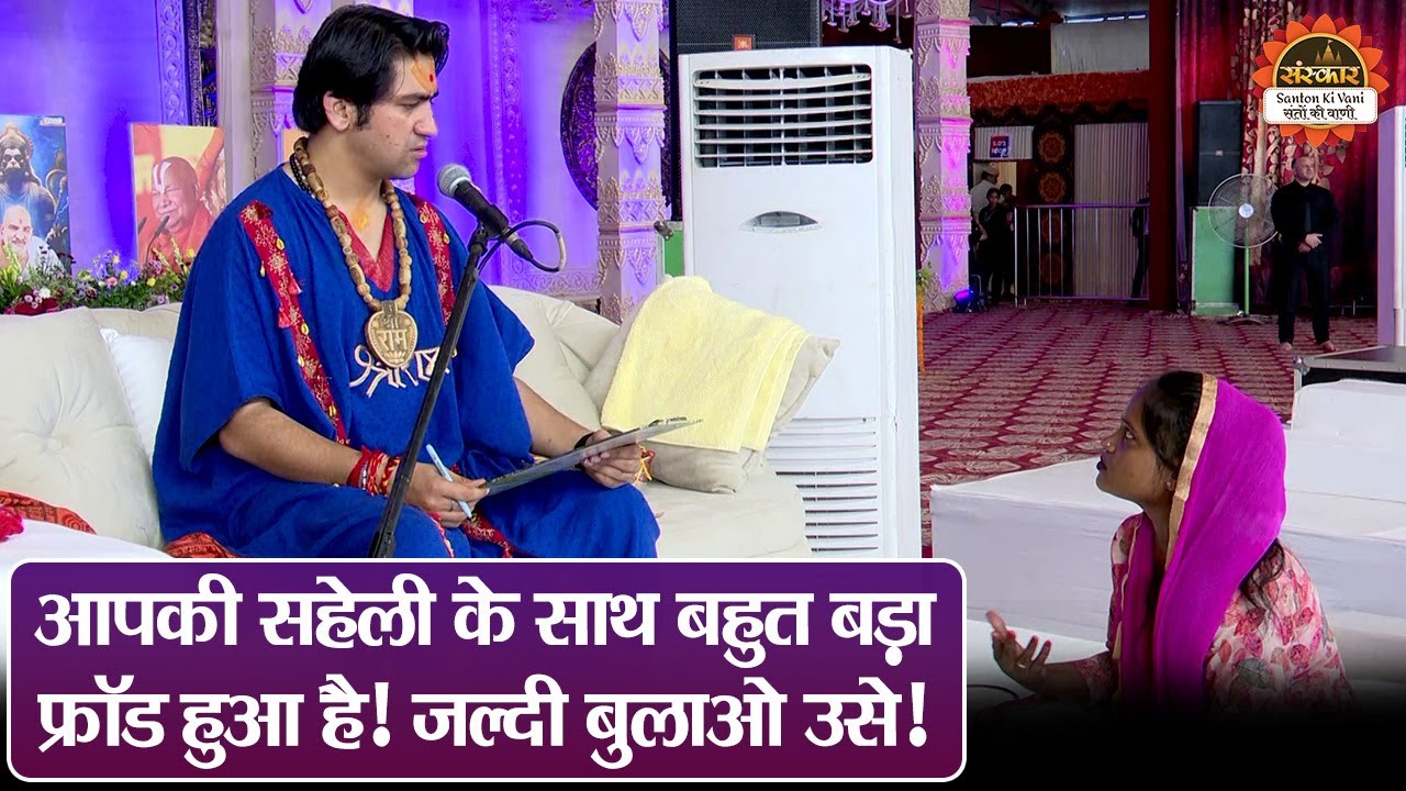 आपकी सहेली के साथ बहुत बड़ा फ्रॉड हुआ है ! जल्दी बुलाओ उसे ! बागेश्वर धाम सरकार दिव्य दरबार