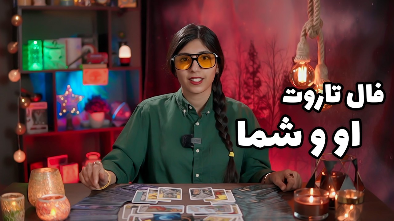 فال تاروت احساسی او و شما -  تاروت با حنا