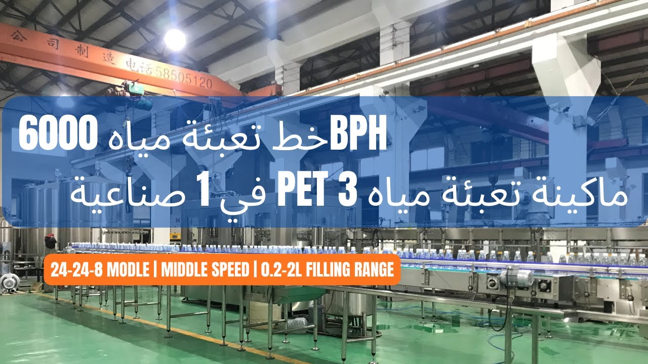 خط تعبئة مياه 6000BPH | ماكينة تعبئة مياه PET 3 في 1 للاستخدام الصناعي | Pestopack Machinery