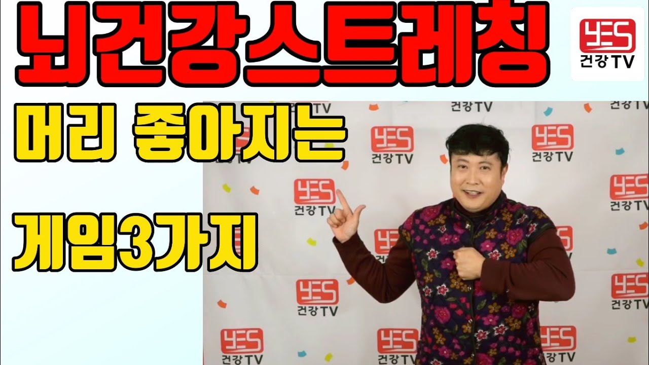 ♥구독♥좋아요♥주간보호센터에서 인기짱되기~ 치매예방 뇌활성화프로젝트 뇌건강스트레칭 머리가 좋아지는 게임3가지  #노인레크레이션 #뇌건강 #건강프로그램 #스팟게임 #노인건강