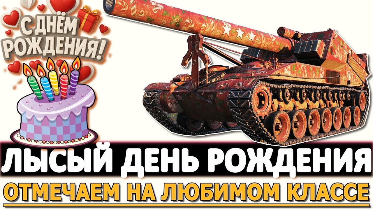 Лысый День Рождения - Отмечаем на Любимом классе Арте.