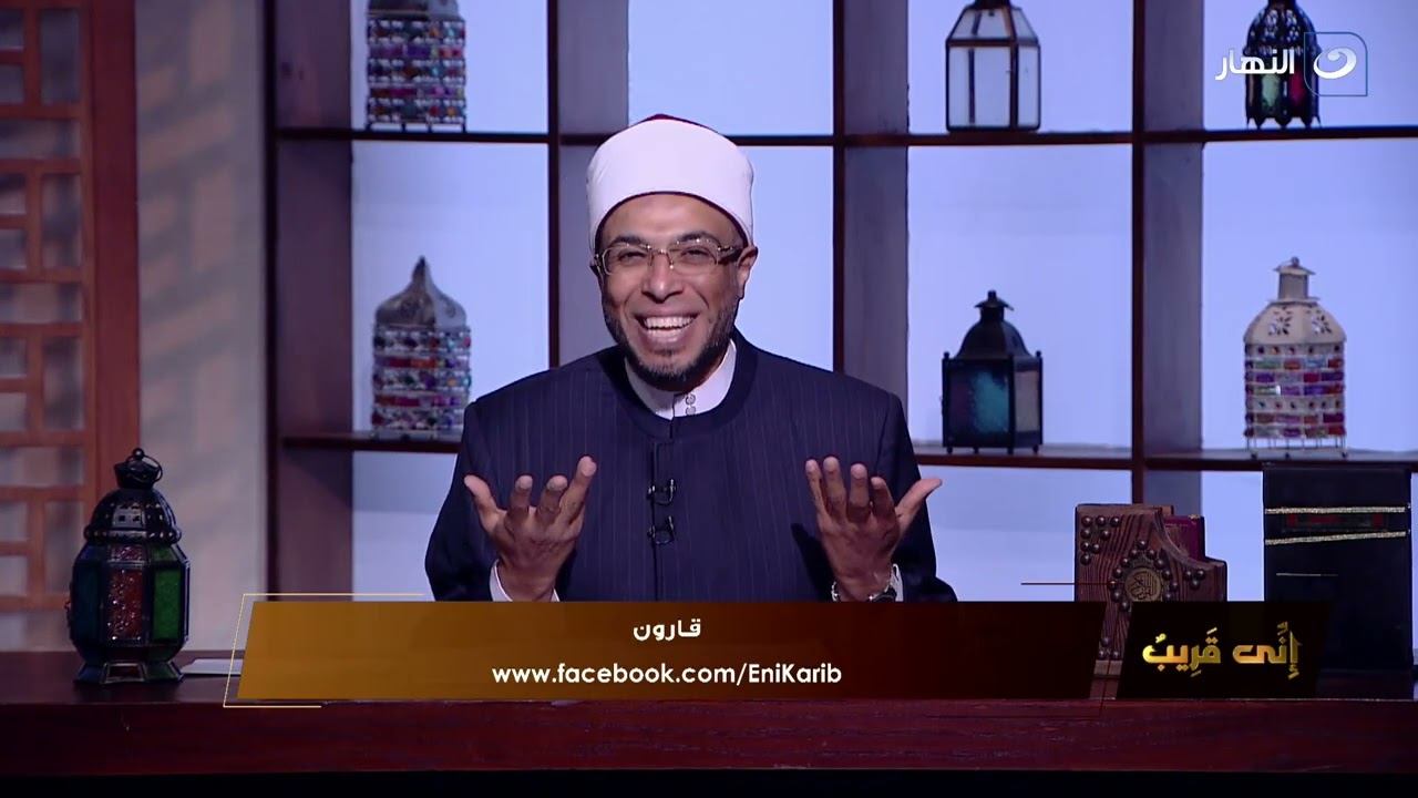 إني قريب | الثلاثاء 4 أبريل 2023 - وصايا أهل العلم لـ قارون