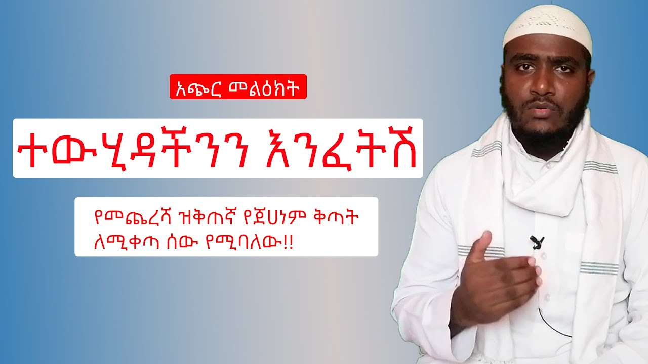 ወደ ኣኺራ ከመጓዛችን በፊት ተውሒዳችንን እንፈትሽ|| ሺርክ ከባድ ወንጀል ነው|| ከጉዘው በፊት #ተውሂድ #ተውሒድ #ሺርክ