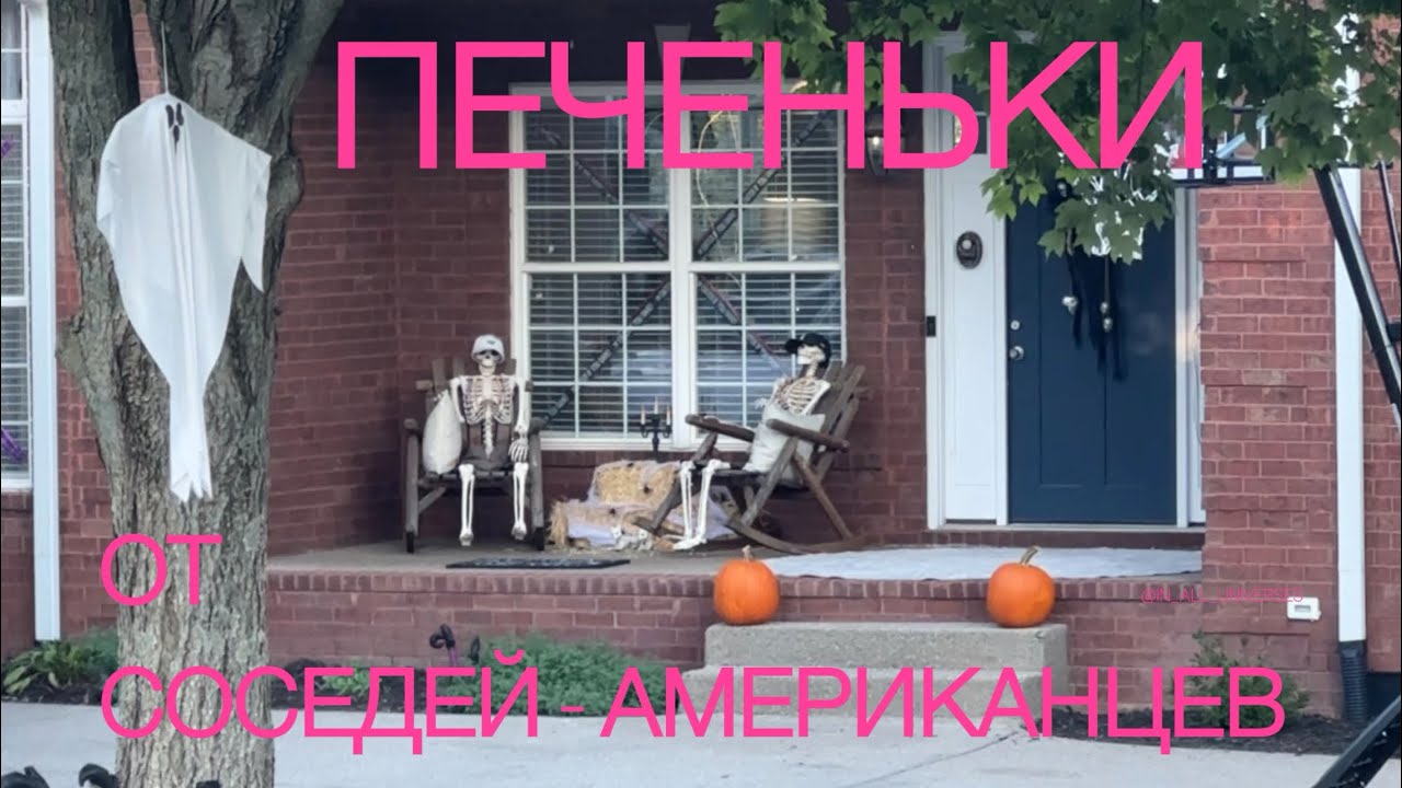 Мои соседи - американцы подняли мне настроение! Дружба с соседями в Америке. 