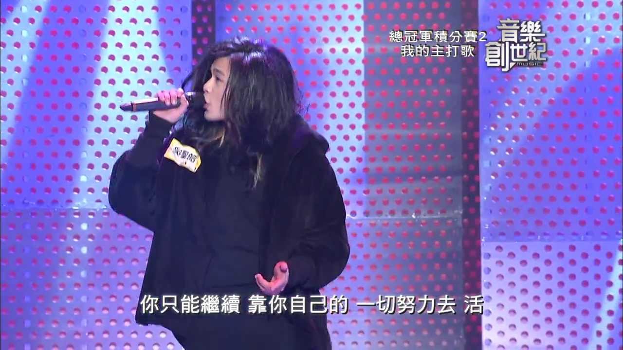 音樂創世紀-總冠軍賽2-我的主打歌-麋先生/麋途