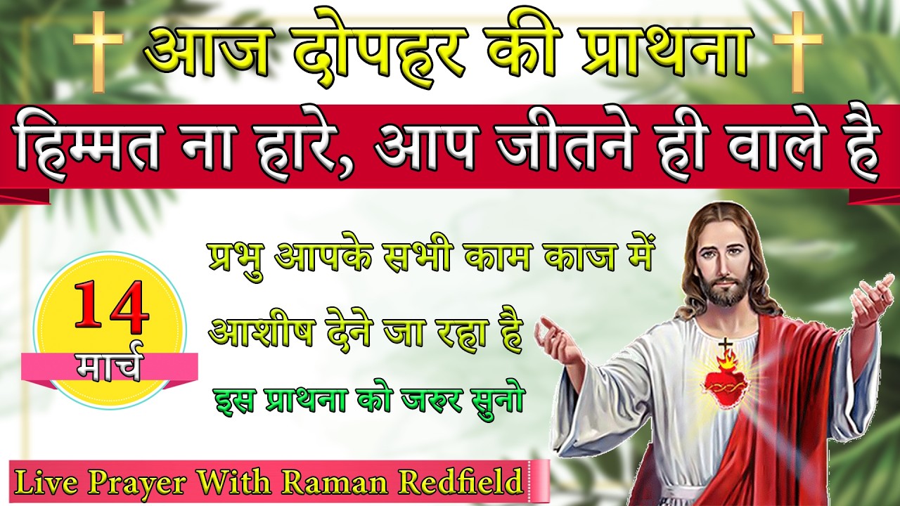 हिम्मत ना हारे, आप जीतने ही वाले है | 14 मार्च 2026 | AfterNoon Prayer With Raman
