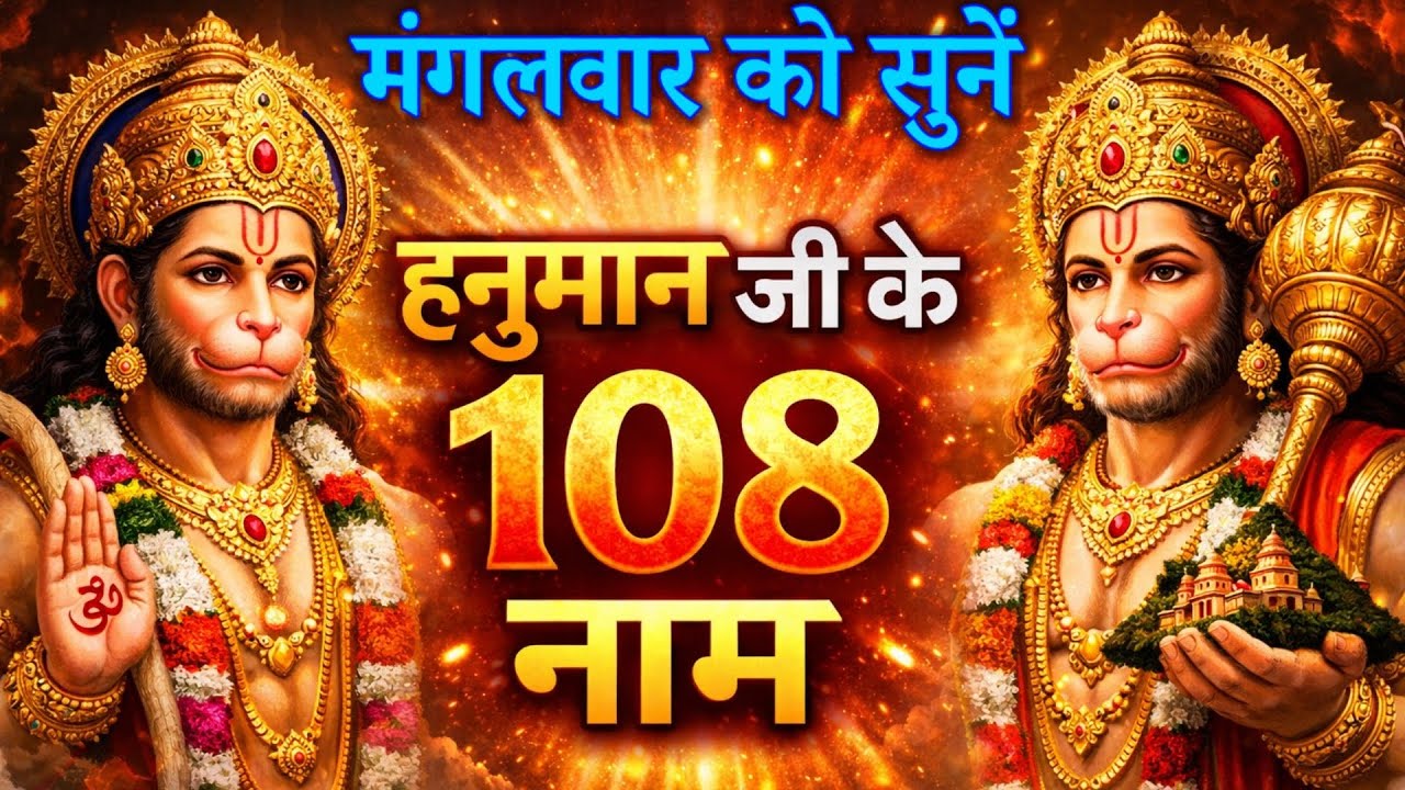मंगलवार को सुनें || हनुमान जी के 108 नाम || 108 Names Of Hanuman ji || Powerfull Hanuman Mantra 