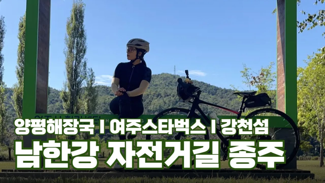 남한강 자전거길 종주 I 자전거 국토종주 l 양평에서 충주까지 I 양평해장국 I 여주스타벅스 I 강천섬
