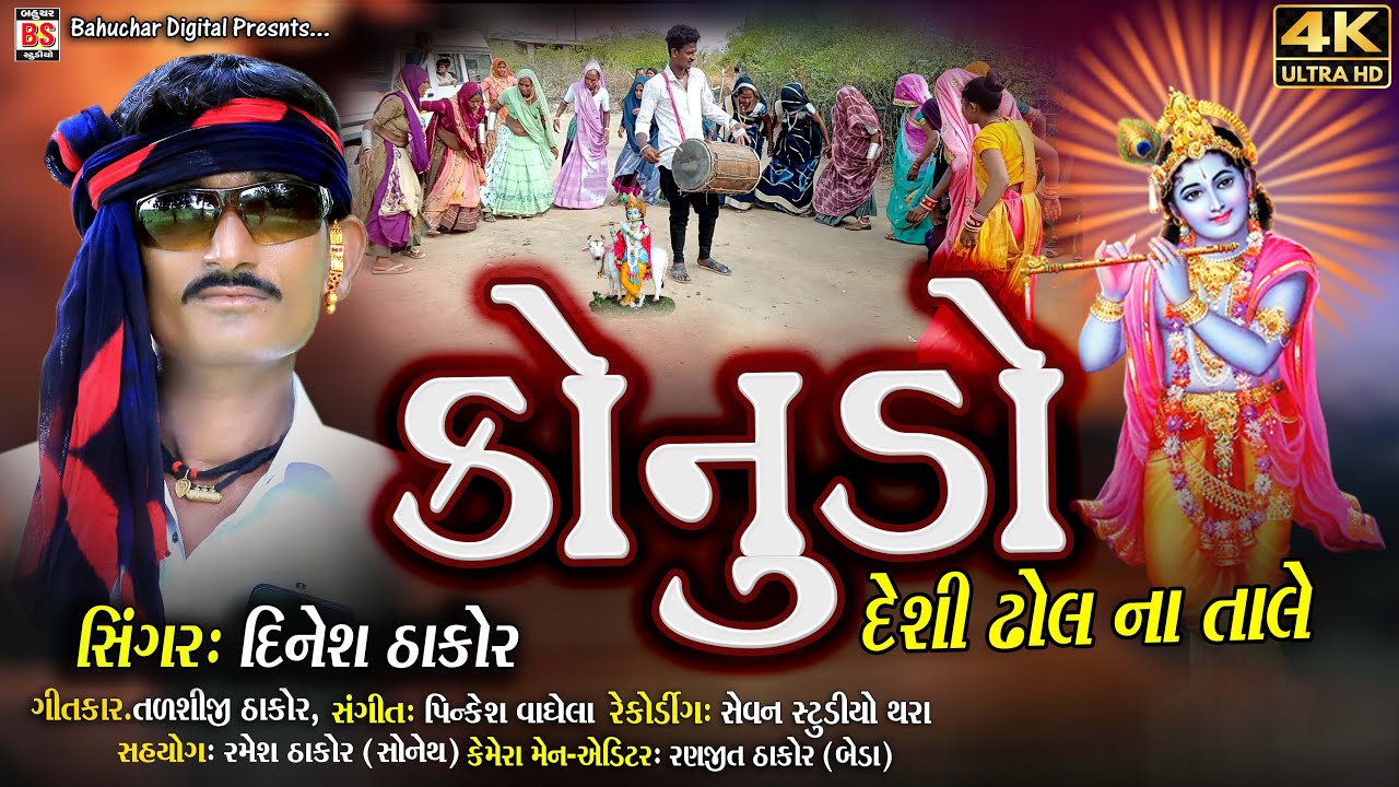 Konudo કોનુંડો_Dinesh Thakor Esvariya New Kanuda Song_Kanuda navu Geet 2024 HD Video કાનુડા નું ગીત