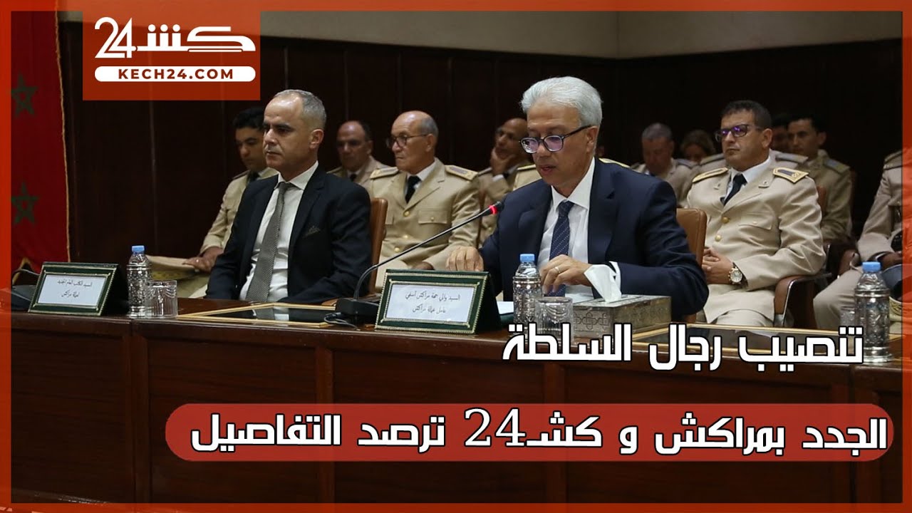 تنصيب رجال السلطة الجدد بمراكش و كشـ24 ترصد التفاصيل