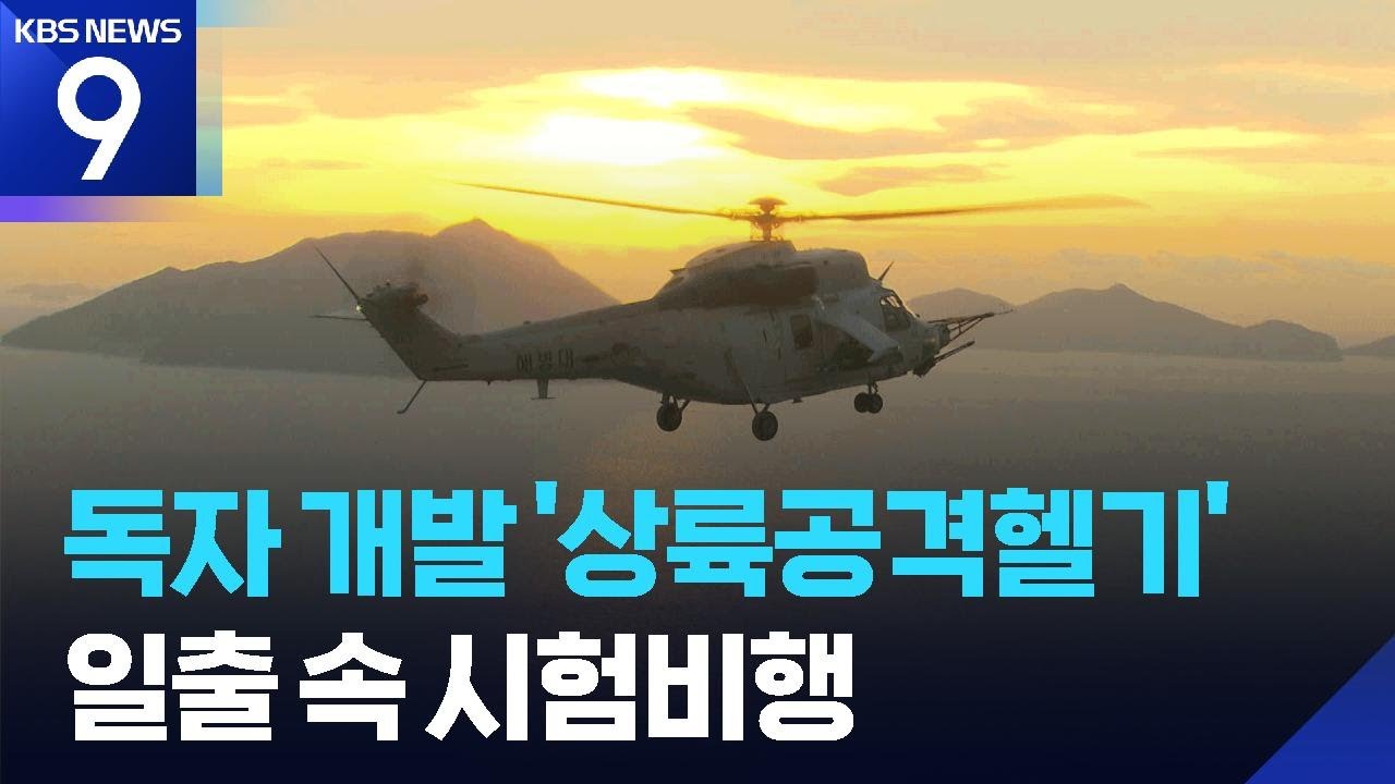 무장 평가 마친 상륙공격 헬기&hellip;일출과 함께 시험비행 [9시 뉴스] / KBS  2026.01.01.
