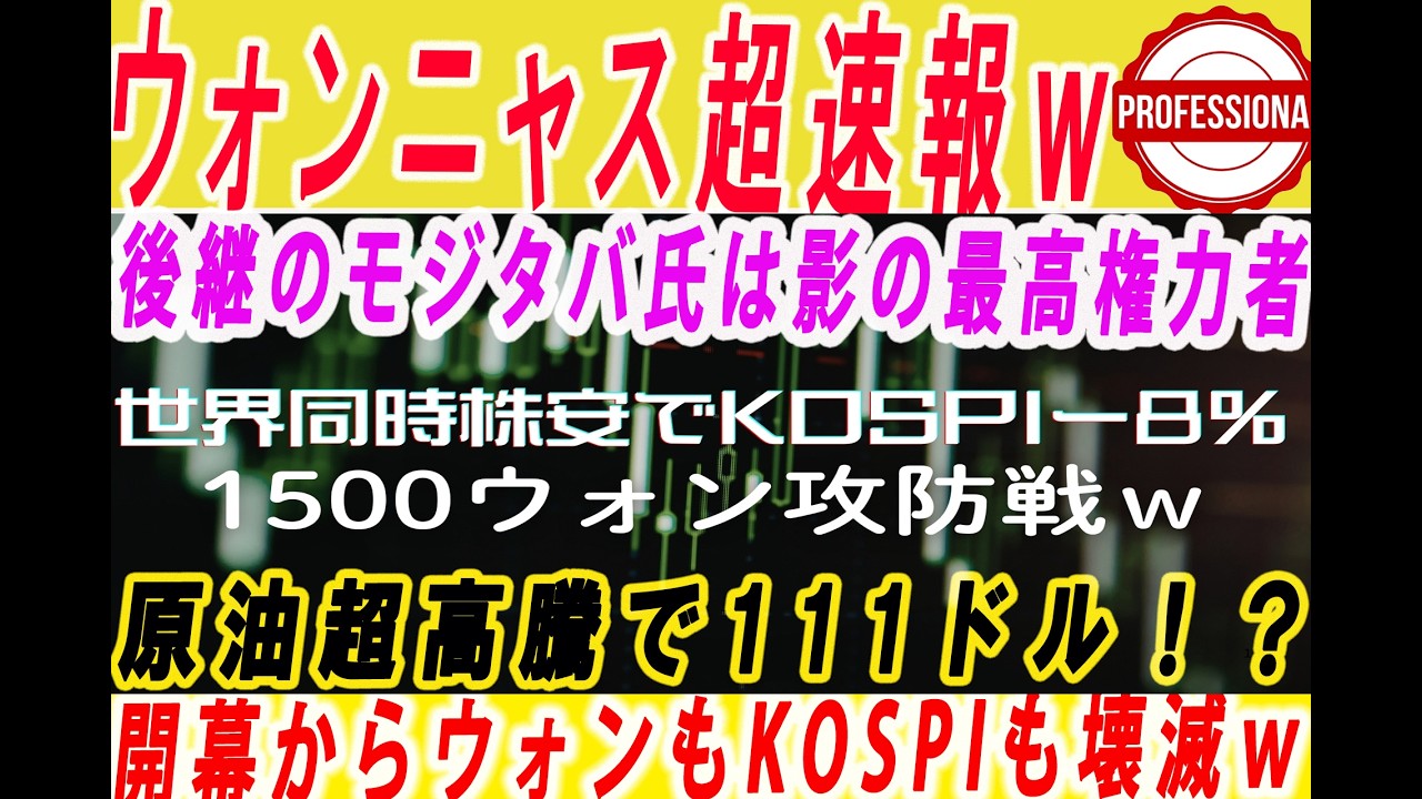 【ゆっくり解説】原油超高騰でウォンもKOSPIも開幕からフルボッコ！世界同時株安で韓国投資家は追証＆強制決済地獄ｗ〔プロの解説〕