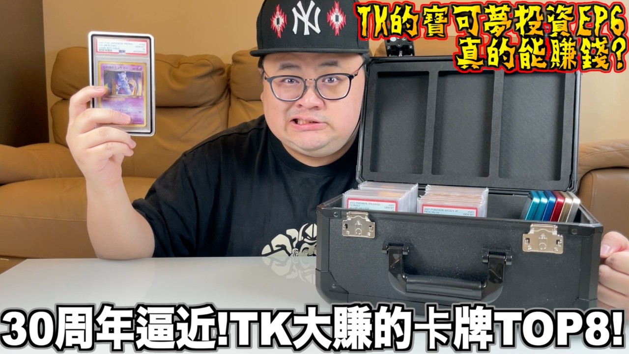 【TK的寶可夢投資EP6】30周年逼近！細看TK從SV8a時期入手的卡牌！真的能賺錢嗎？開箱TK大賺的卡牌TOP8！