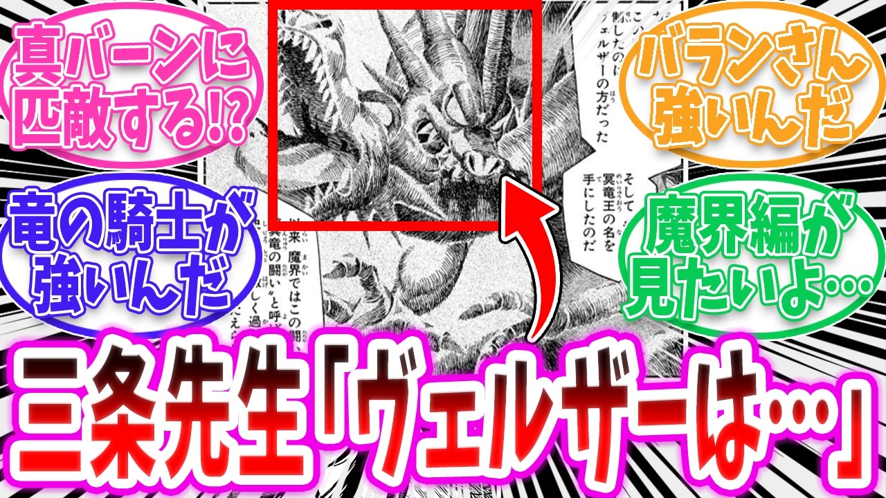 【ダイの大冒険】三条先生「ヴェルザーは、普通に戦ったらバランや竜魔人バランより弱いですね」【反応集】