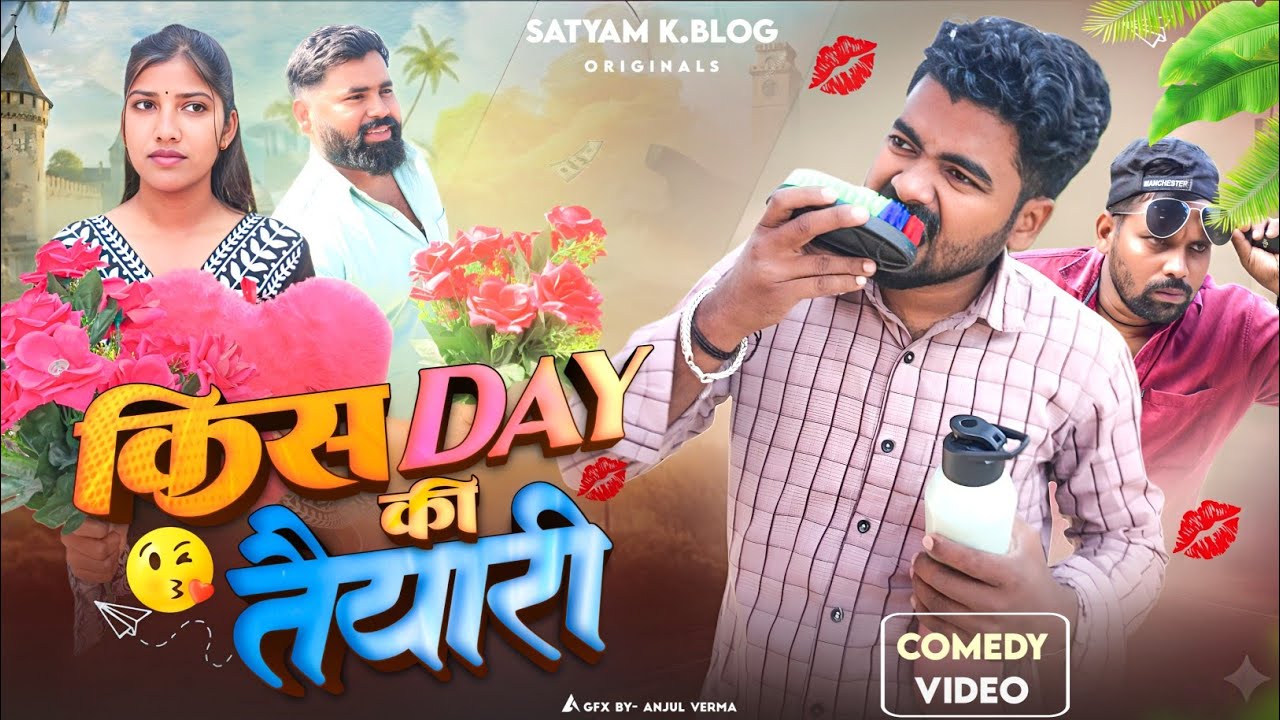 Kiss Day 😘 की तैयारी || अवधी कॉमेडी || Satyam K. Blog 