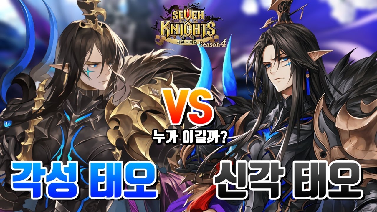 역대급 레전드 매치! 각성 태오 vs 신각 태오 1대1 결투장! 진짜 예상과는 다르게 누가 이길지 알 수 없음 [세븐나이츠 시도] - 세나