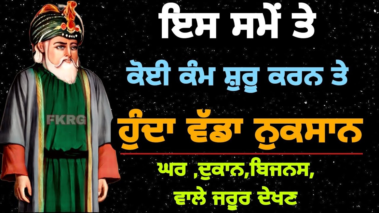ਇਸ ਸਮੇਂ ਤੇ | ਕੋਈ ਕੰਮ ਸ਼ੁਰੂ ਕਰਨ ਤੇ | ਹੁੰਦਾ ਵੱਡਾ ਨੁਕਸਾਨ