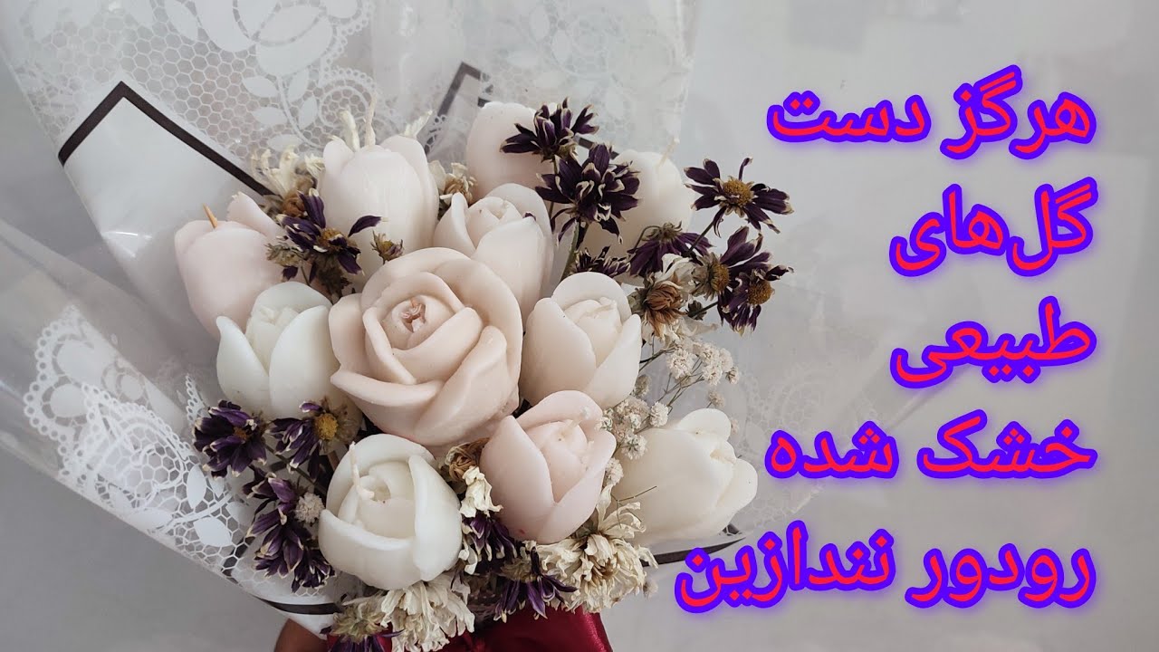آموزش شمع سازی - ساخت دسته گل شمع با ترکیب دست گل های خشک طبیعی🥹ارزش دسته گل‌های خشک طبیعی رو بدون🌹🌷