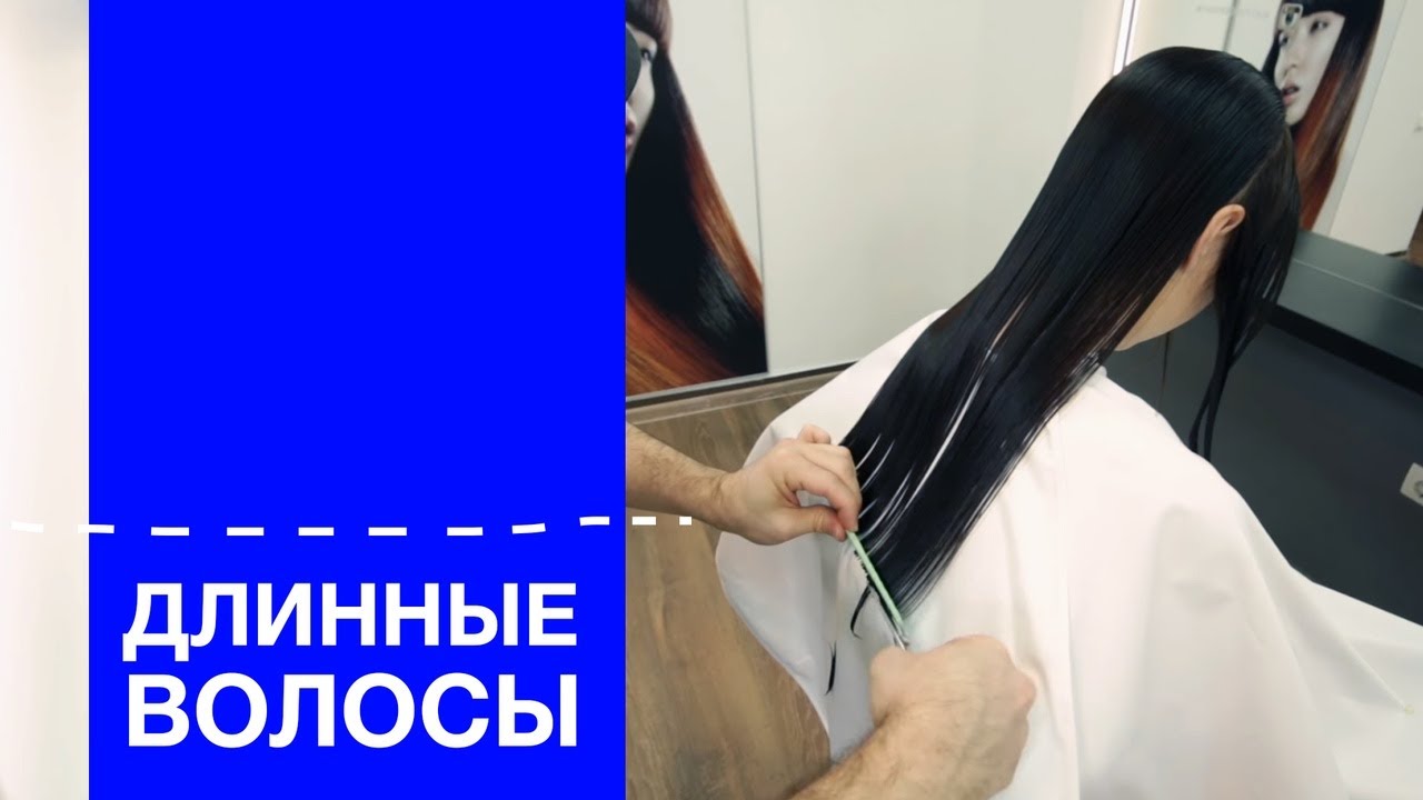 Длинные волосы