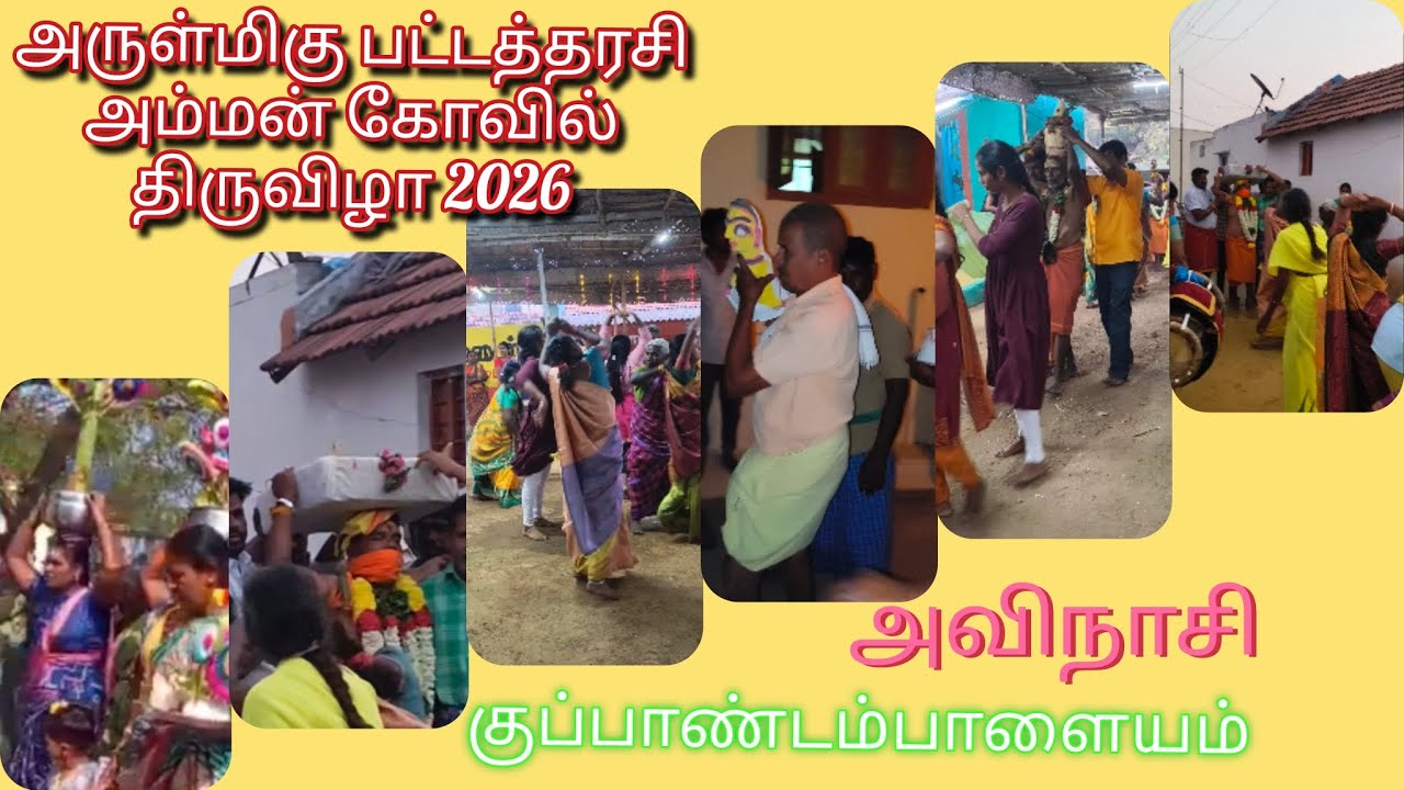 அருள்மிகு பட்டத்தரசி அம்மன் கோவில் திருவிழா 2026 || குப்பாண்டம்பாளையம் || அவிநாசி 
