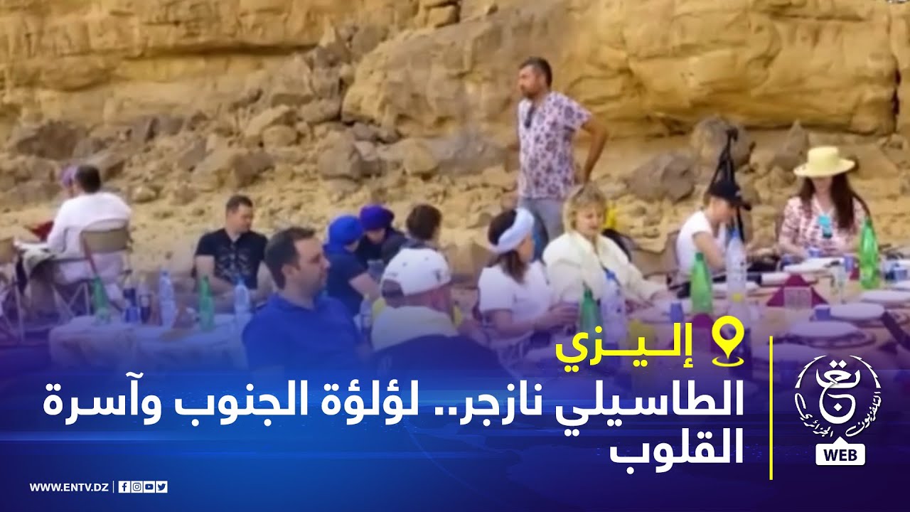 إليزي - الطاسيلي نازجر.. لؤلؤة الجنوب وآسرة القلوب