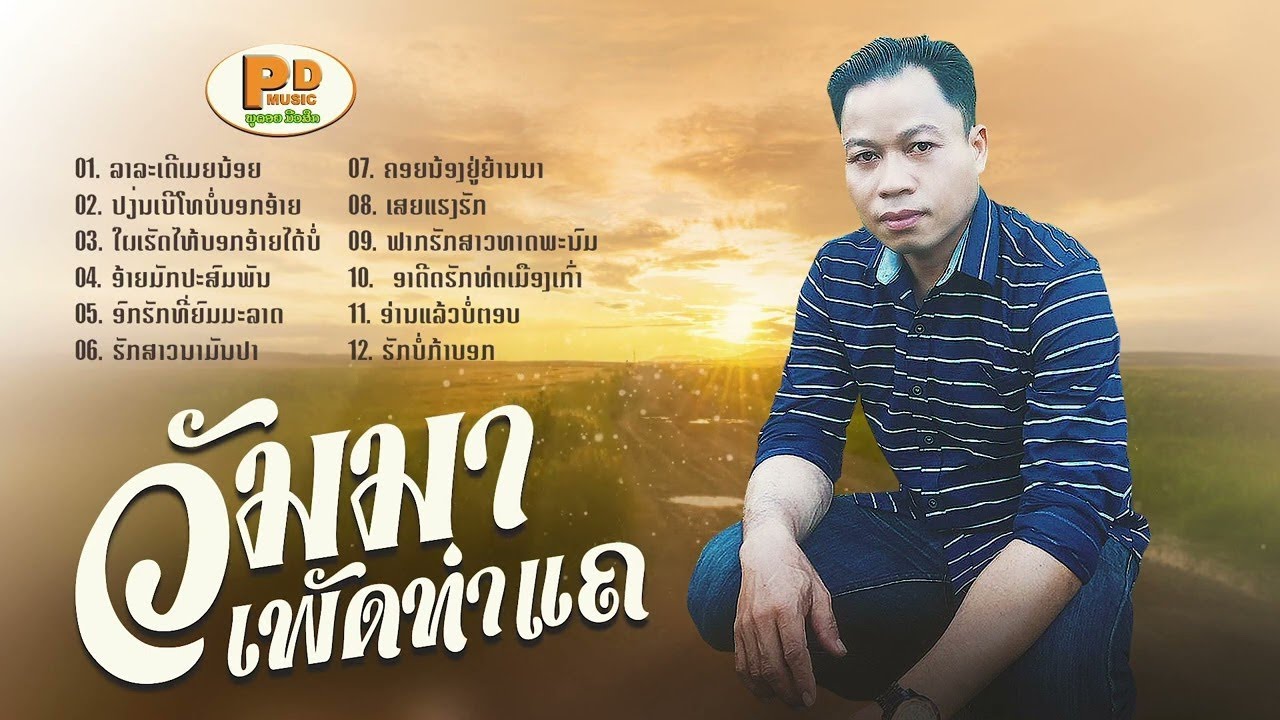 ລວມ 12 ເພງ ວັນນາ ເພັດທ່າແຄ ลวม 12 เพง วันนา เพัดท่าแค /PDພູດອຍ