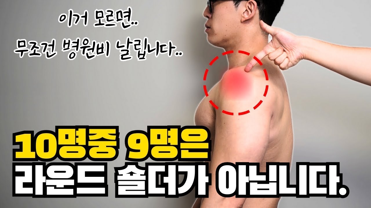 라운드 숄더 교정운동 할 수록 어깨가 좁아지는 이유. 사실 당신의 몸을 망치고 있을지 모릅니다.