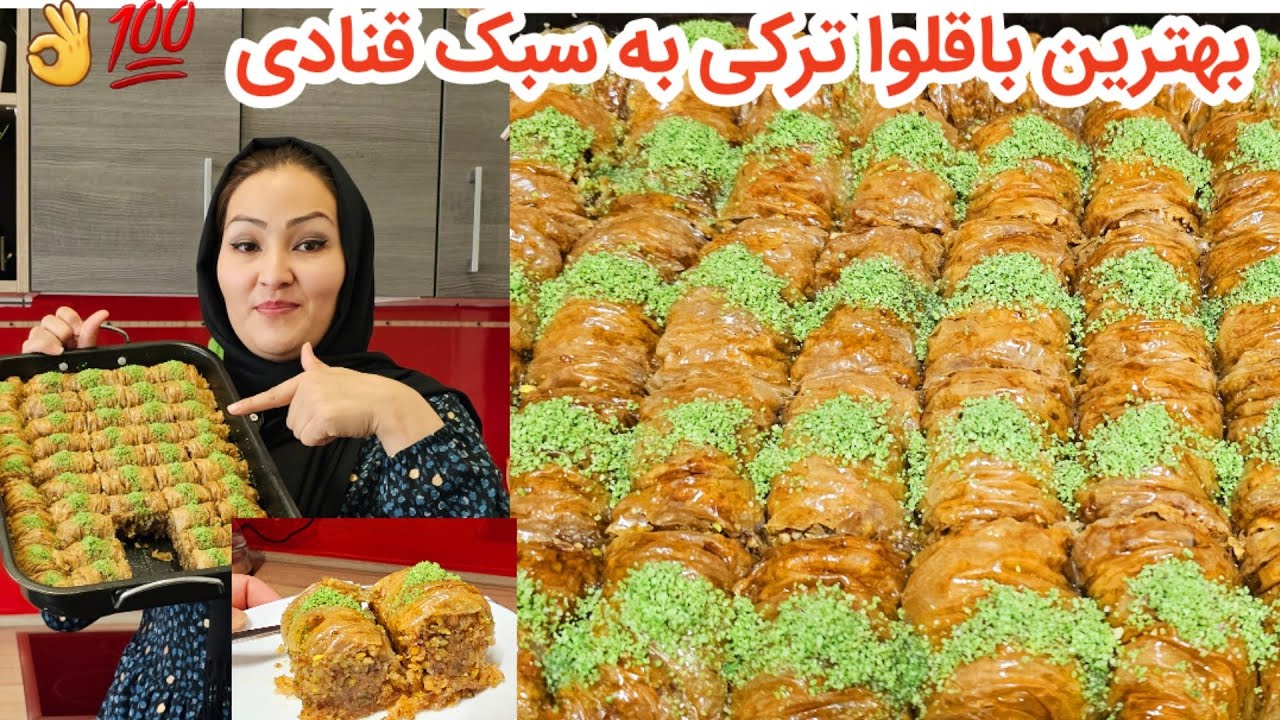 طرزتهیه باقلوا به سبک قنادی خیلی راحت و آسان و خیلی خوشمزه 👌💯