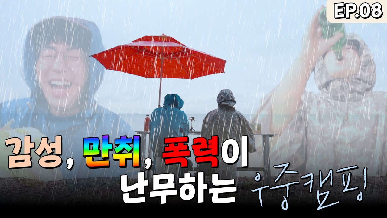 우중캠핑의 끝은 경리의 만취로 끝이 나네요 ㅋㅋㅋㅋㅋㅋㅋ | 캠핑 경만리 EP.08