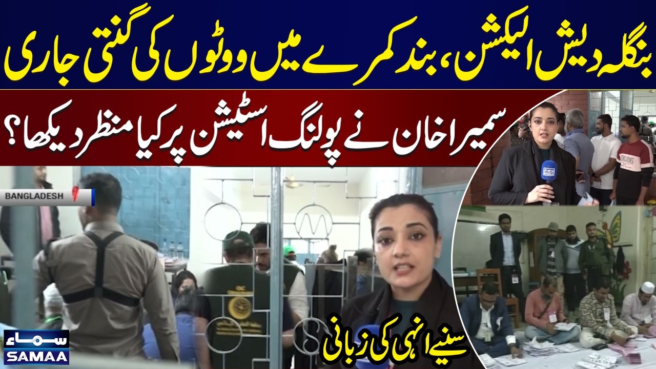 Bangladesh Election 2026 | Vote Count Underway | Sumaira Khan Shares Latest Updates | SAMAA TV