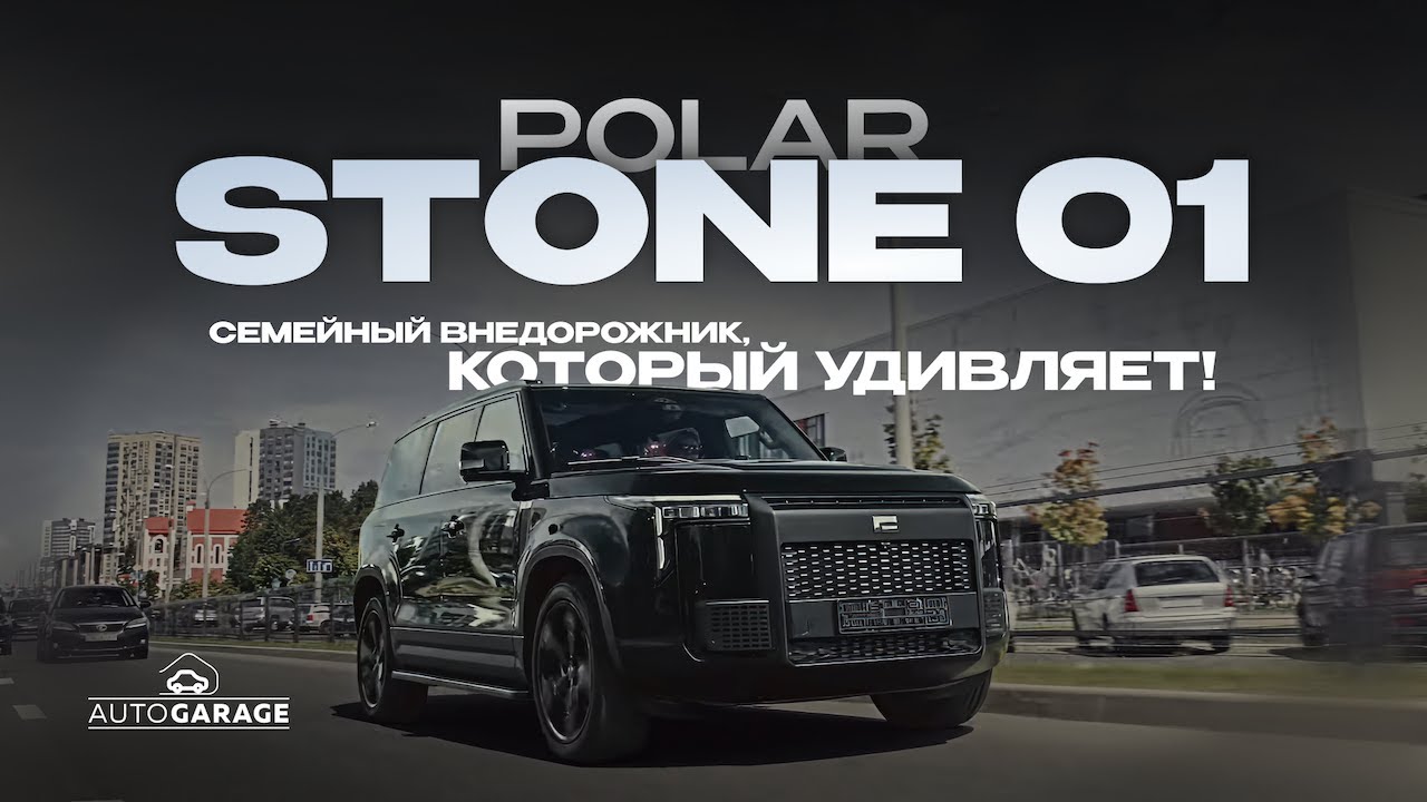 Polar Stone 01 &mdash; Новый внедорожник на 7 мест. Альтернатива Defender!